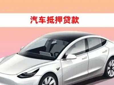 元阳车抵贷的三种常见还款方式