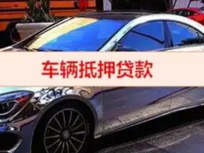 元阳汽车抵押借款的额度如何确定？
