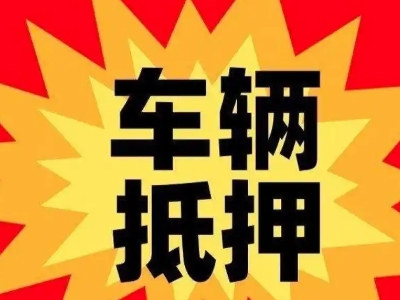 元阳汽车抵押贷款利息一般是多少？